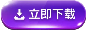 立即下载