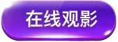 在线观影