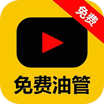 免费油管